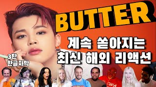 계속 쏟아지는 BUTTER 해외 리액션 3탄  한글자막 [upl. by Norek]