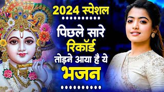 2024 का इससे अच्छा भजन हो नहीं सकता Krishna New Year Bhajan  Radha Krishna Bhajan New Bhajan 2024 [upl. by Lucie]