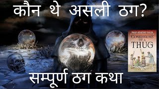 ठगों का पूरा इतिहास क्या था  Thug Documentary  Real History of Thugs of Hindustan [upl. by Maryjane37]