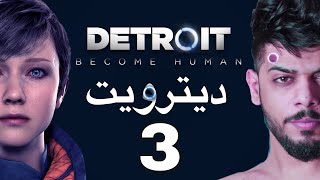 دترويت  الحلقة الثالثة  Detroit become human [upl. by Fisher]