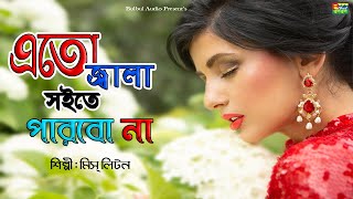 এতো জ্বালা সইতে পারবোনা  Miss Liton  Ato Jala Soite Parbona  Bulbul Audio  Bangla New Song 2021 [upl. by Mufi31]