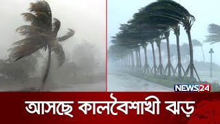 কী জানালো আবহাওয়া অধিদপ্তর  Weather Update  Weather News  News24 [upl. by Herald374]