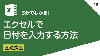 エクセルで日付を入力する方法｜vol018 [upl. by Olag919]