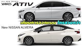 AllNew Toyota Yaris Ativ 2023 vs New Nissan Almera 2022 เทียบการออกแบบ ใครสวยกว่า [upl. by Ecikram]