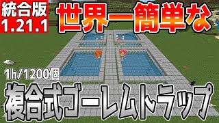 【マイクラ】世界一簡単な複合式アイアンゴーレムトラップ【統合版】 [upl. by Einnahc343]