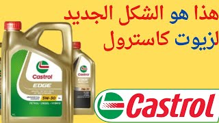 Huile Castrol  Castrol Oil تعرف على الشكل الجديد لزيوت كاسترول [upl. by Blim365]