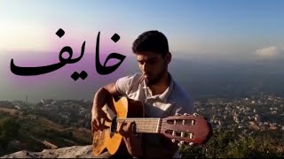 Adham Nabulsi  Khayef guitar​ ​ ادهم نابلسي خايف جيتار [upl. by Wiltsey]