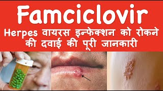 Famciclovir Herpes वायरस इन्फेक्शन को रोकने की दवाई की पूरी जानकारी [upl. by Arrait]