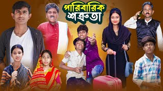 পারিবারিক শত্রুতা  Paribarik Sotruta  Bangla Notun Natok  Ab Bangla Tv [upl. by Lemrahs]