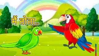 Main Tota main Tota मैं तोता मैं तोता  m tota hare rang ka  hindi kids rhymes [upl. by Inoj]