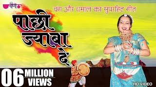 Pachhi Jaba De  New Hit Rajasthani Song  Marwadi Holi Song  Fagan Song 2024 [upl. by Jillane]