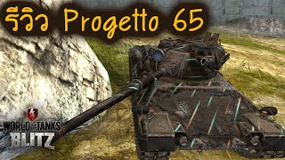 รีวิว Progetto 65  World Of Tanks Blitz [upl. by Shanan588]