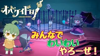 【初見さん歓迎！参加型】七夕わいわい！『オバケイドロ！』 [upl. by Zap]