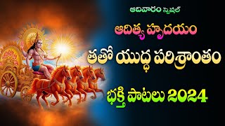 Aditya Hrudayam Stotram Powerful Devotional Songs in Telugu  Bhakti Jagat Sagar [upl. by Joashus853]