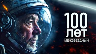 100летнее путешествие к TRAPPIST1 научнофантастический фильм [upl. by Ordnassela]