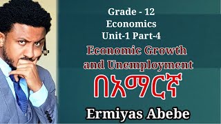 Grade 12 Economics 4 Economic growth and unemployment Macroeconomic Challenges U1 P4 in Amharic [upl. by Llenrahc178]