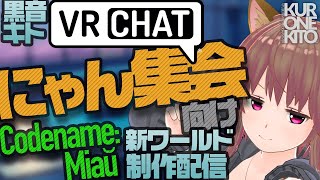 【VRChat】VTuber黒音キト、集会向けワールドを改良します！【Unity】 [upl. by Suriaj]