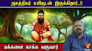 அகத்தியர் உயிருடன் இருக்கிறார்  மக்களை காக்க வருவார்  Jodhida Savaal [upl. by Faruq312]