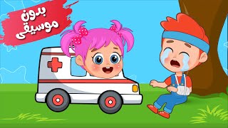 أغنية دكتورة يلا بسرعة 🚑 بدون موسيقى  اغاني اطفال عالم فلافي  Fluffy World [upl. by Allanson298]