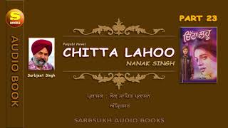 ਚਿੱਟਾ ਲਹੂ 23 Chitta Lahoo 23 [upl. by Orbadiah]