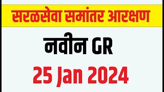 सरळसेवा भरती समांतर आरक्षण GR 25 Jan 2024  Saralseva Exam Bharti latest New GR Zilla Parishad [upl. by Anoit]