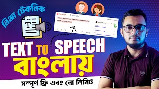 text to speech bangla with ai lifetime free in bangla tutorial । কিভাবে লেখা থেকে ভয়েস করবেন [upl. by Fennessy]