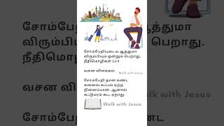 நீதிமொழிகள்1314shortsbibleverseநீதிமொழிகள்tamilproverbslazymangodswordtoyougodsword [upl. by Aerdnaeel405]