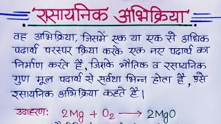 रसायनिक अभिक्रिया  Chemical reaction in hindi  rasayanik abhikriya  Class 10th science [upl. by Yecal]