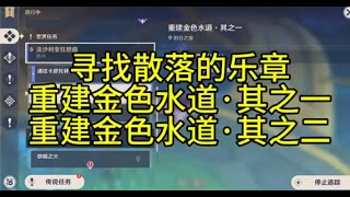 【原神】寻找散落的乐章重建金色水道·其之一重建金色水道·其之二 [upl. by Fara]