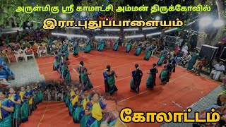 kolattam Dance  அருள்மிகு ஸ்ரீ காமாட்சி அம்மன் திருக்கோவில் கோலாட்டம்  இராபுதுப்பாளையம் dance [upl. by Bertasi389]