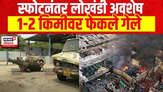 Dombivali Blast Effect  स्फोटनंतर लोखंडी अवशेष १२ किमीवर फेकले गेले  Marathi News [upl. by Ahsaei29]