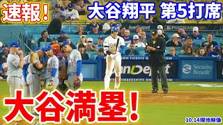 速報！大谷満塁！第５打席【1014現地映像】メッツ0−6ドジャース １番DH大谷翔平 ８回裏１死ランナー１，２塁 [upl. by Anyala]