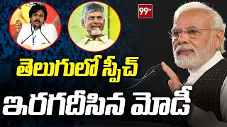 తెలుగులో స్పీచ్ ఇరగదీసిన ప్రధాని మోడీ [upl. by Talich]