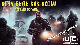 USC Counterforce первый взгляд Тактическая игра в стиле XCOM Обзор за 5 минут [upl. by Adamok]