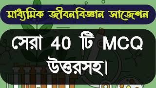 Madhyamik life science suggestion 2025madhyamik life science short mcq question answerwest bengal [upl. by Aivun]