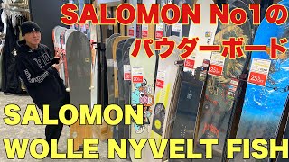 SALOMON No1のパウダーボードはこれだぁ！ SALOMON HPS WOLLE NYVELT FISH [upl. by Norvil]