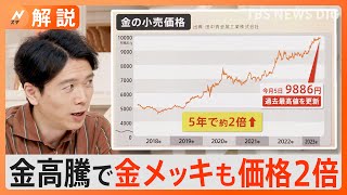 価格2倍に！金高騰で金メッキにも価値、番組スタッフの金製品を集めて査定してみた【Nスタ解説】｜TBS NEWS DIG [upl. by Ozne]