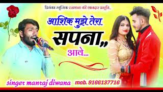 Song 3139 singer Manraj Divanaआशिक मुझे तेरा सपना आवेaashik mujhe tera sapna aave love song [upl. by Amor]