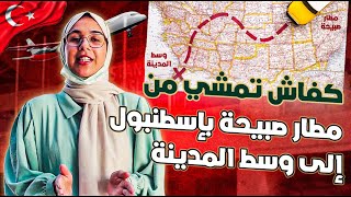 كفاش تمشي من مطار صبيحة بإسطنبول إلى وسط المدينة [upl. by Raynell]