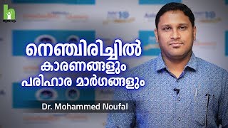 നെഞ്ചിരിച്ചിൽ കാരണങ്ങളും പരിഹാരവും  Acid reflux Malayalam Health Tips [upl. by Ahsino]