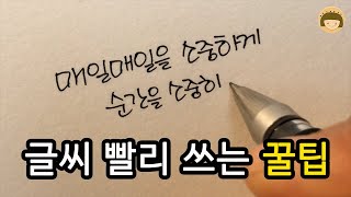 실생활에서 유용하게 사용할 수 있는 글씨 빨리 쓰는 방법ddoddan [upl. by Yaral]