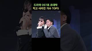 드라마 OST로 초대박 치고 사라진 가수 TOP5 [upl. by Naillik]