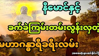 နီမောင်နှင့် ခက်ခဲကြမ်းတမ်းလွန်းလှတဲ့ မဟာဂန္ဓာရီခရီးလမ်း အစအဆုံး [upl. by Naam]