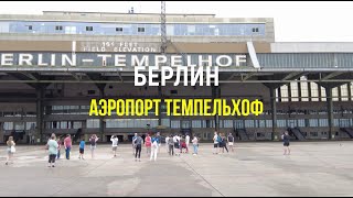 Берлин аэропорт Темпельхоф  Flughafen BerlinTempelhof [upl. by Jeremias]