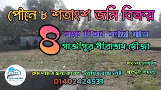 গাজীপুর ধীরাশ্রম মৌজায় পৌনে ৮ শতাংশ জমি বিক্রয় হবে প্রতি কাঠা ৪ লক্ষ টাকা মাত্র [upl. by Holmun]