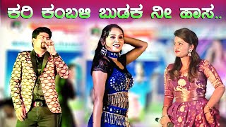 ಕರಿ ಕಂಬಳಿ ಬುಡುಕ ನೀ ಹಾಸ  Kari kambali budaka ni hasa  Program video song jawari janapada [upl. by Alecram775]