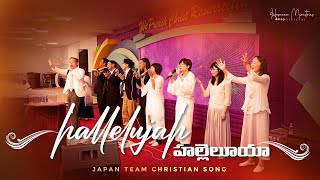 హల్లెలూయా… Hallelujah… ॥ JAPAN TEAM SPECIAL SONG [upl. by Arakat]