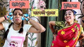 হাঁদি টুনি ও টুনির মা সরস্বতী পুজো🌻🌸Bengali Comedy DramaMimir din ratri [upl. by Gridley]