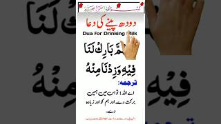 doodh peene ki dua HD  Dua For Drinking Milk With Urdu Translation  quran dua youtubeshorts [upl. by Walley]