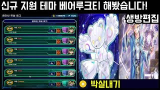 신규 지원 테마 베어루크티 해봤습니다  유희왕 듀얼링크스 [upl. by Galateah]